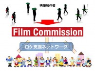 ロケ支援ネットワーク